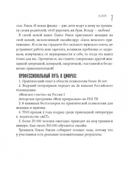 Фотография книги "Павел Раков: Сила женского притяжения"
