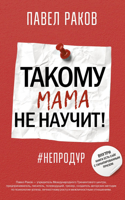 Обложка книги "Павел Раков: Такому мама не научит!"