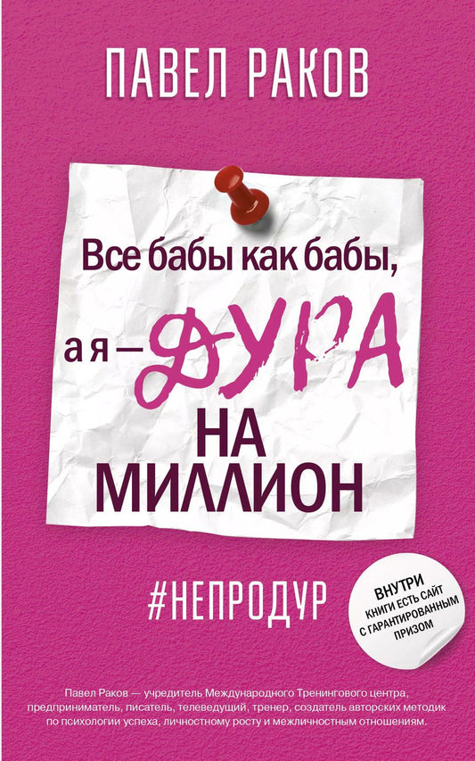 Обложка книги "Павел Раков: Все бабы, как бабы, а я — дура на миллион"