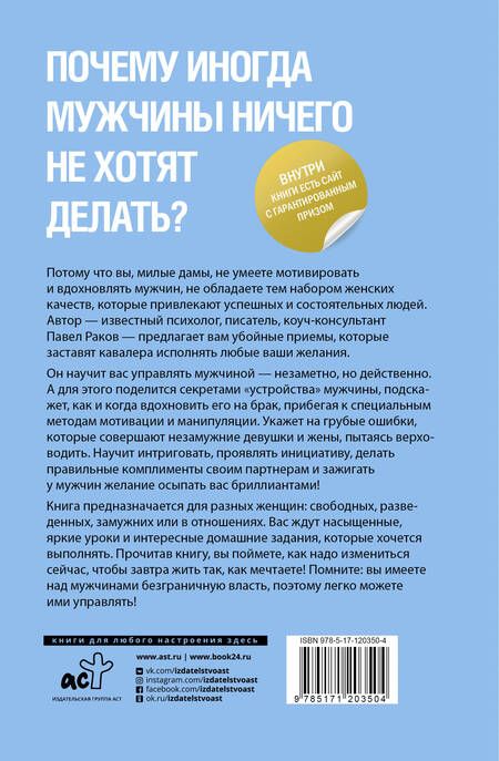 Фотография книги "Павел Раков: Живи, люби, манипулируй: технология стабильных отношений"