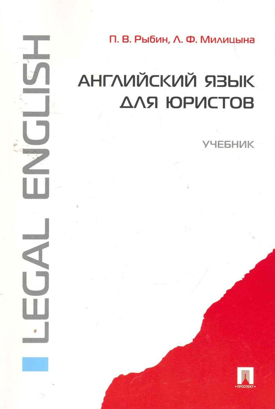 Обложка книги "Павел Рыбин: Английский язык для юристов: учебник"