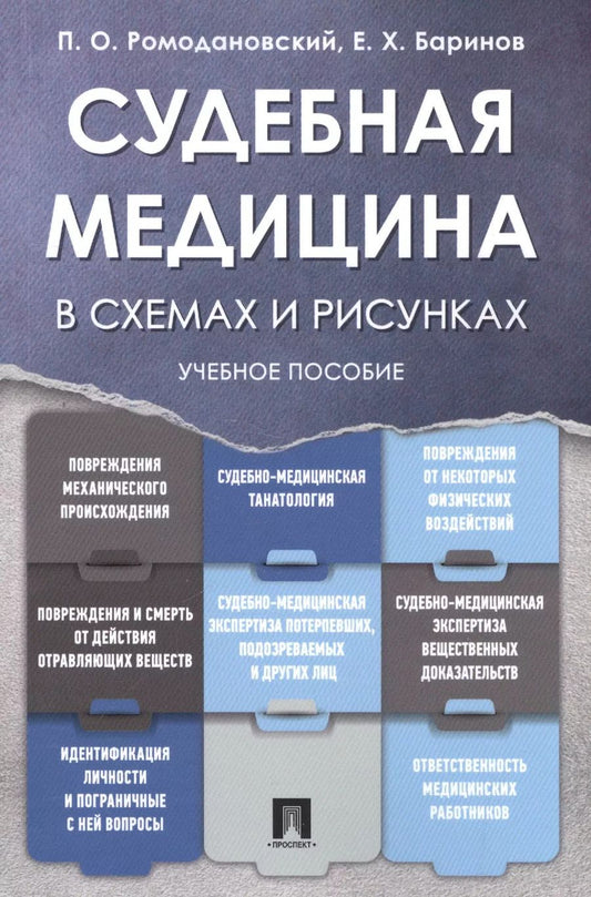 Обложка книги "Павел Ромодановский: Судебная медицина в схемах и рисунках. Уч.пос."
