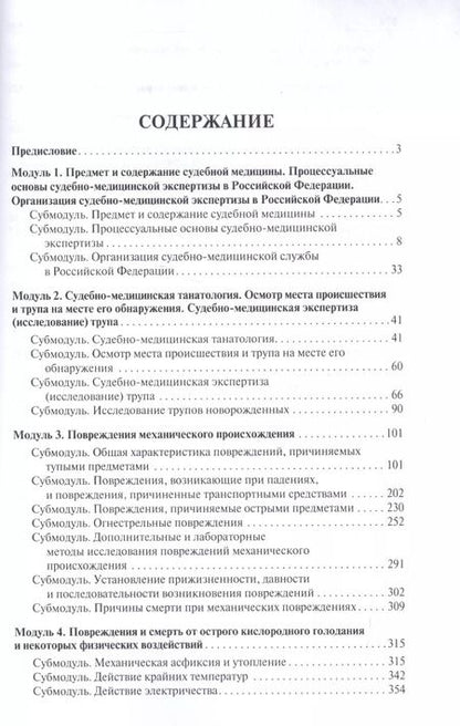 Фотография книги "Павел Ромодановский: Судебная медицина в схемах и рисунках. Уч.пос."