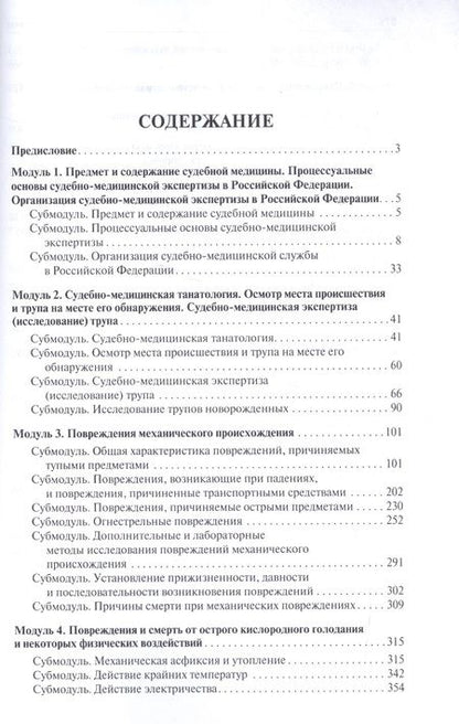 Фотография книги "Павел Ромодановский: Судебная медицина в схемах и рисунках. Уч.пос."