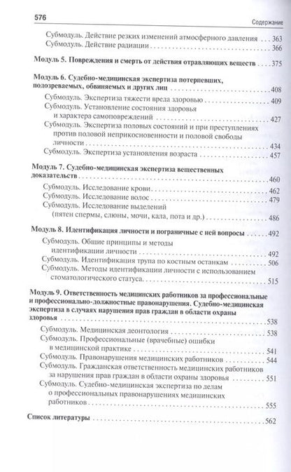 Фотография книги "Павел Ромодановский: Судебная медицина в схемах и рисунках. Уч.пос."