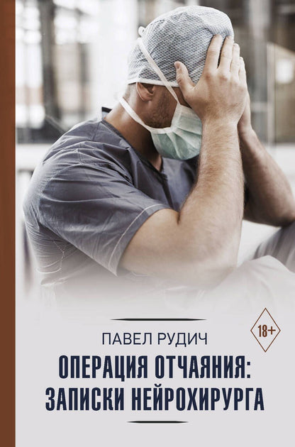 Обложка книги "Павел Рудич: Операция отчаяния: Записки нейрохирурга"