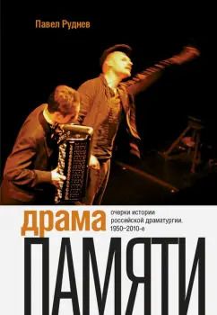 Обложка книги "Павел Руднев: Драма памяти. Очерки истории российской драматургии. 1950-2010-е"