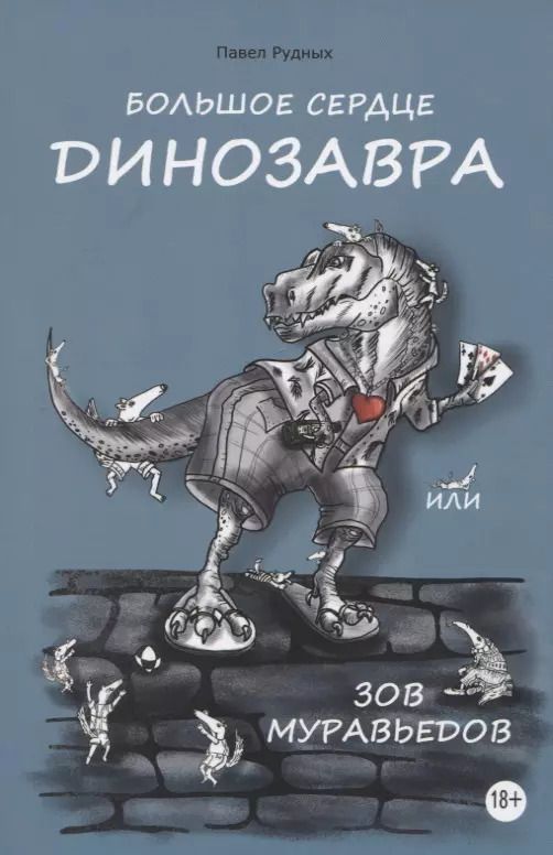 Обложка книги "Павел Рудных: Большое сердце Динозавра, или Зов Муравьедов"
