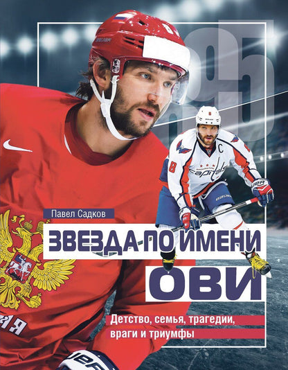 Обложка книги "Павел Садков: Звезда по имени Ови. Детство, семья, трагедии, враги и триумфы"