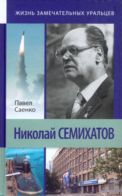 Обложка книги "Павел Саенко: Николай Семихатов"