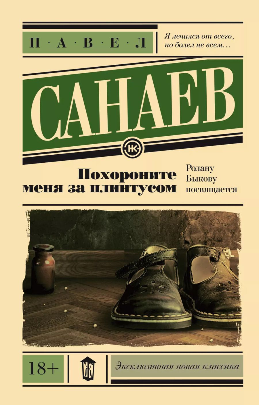 Обложка книги "Павел Санаев: Похороните меня за плинтусом"