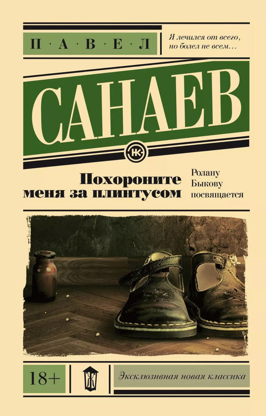 Обложка книги "Павел Санаев: Похороните меня за плинтусом"