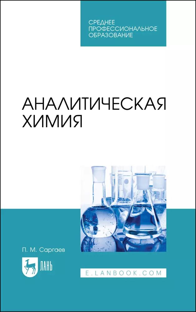 Обложка книги "Павел Саргаев: Аналитическая химия. Учебник для СПО"