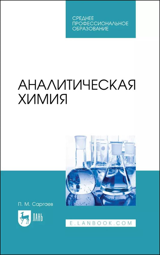 Обложка книги "Павел Саргаев: Аналитическая химия. Учебник для СПО"