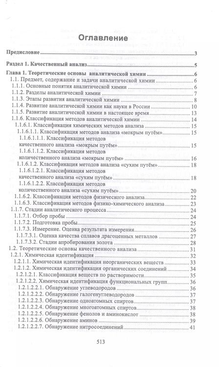 Фотография книги "Павел Саргаев: Аналитическая химия. Учебник для СПО"