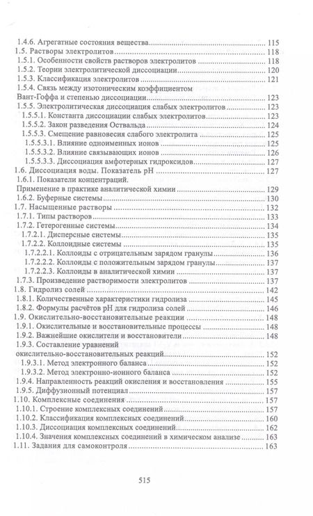 Фотография книги "Павел Саргаев: Аналитическая химия. Учебник для СПО"