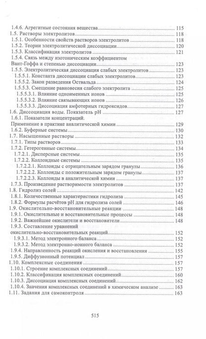 Фотография книги "Павел Саргаев: Аналитическая химия. Учебник для СПО"