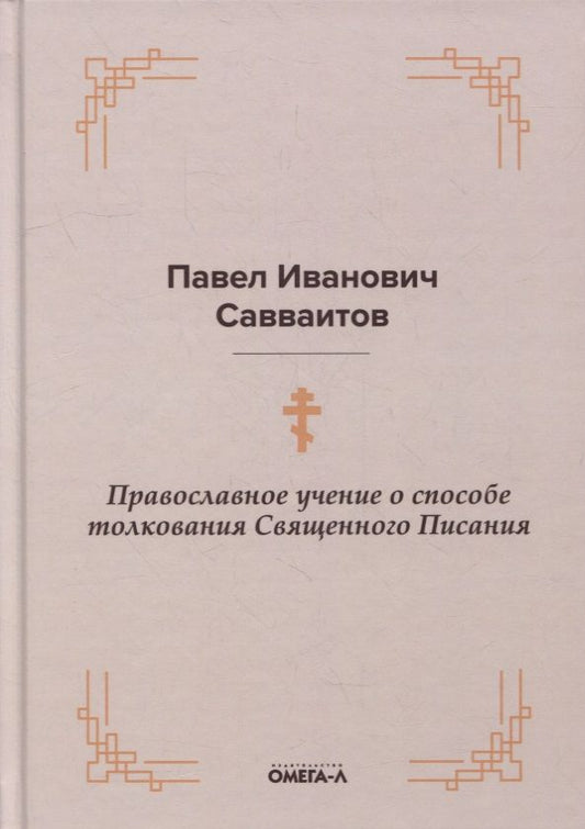 Обложка книги "Павел Савваитов: Православное учение о способе толкования Священного Писания"
