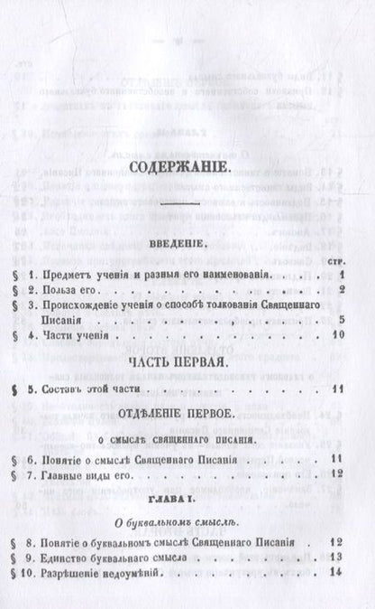 Фотография книги "Павел Савваитов: Православное учение о способе толкования Священного Писания"