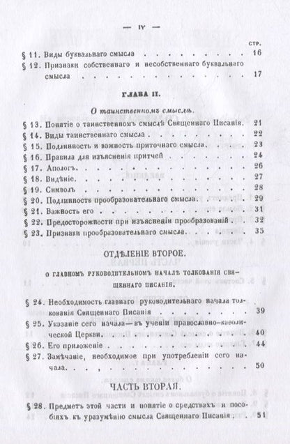 Фотография книги "Павел Савваитов: Православное учение о способе толкования Священного Писания"