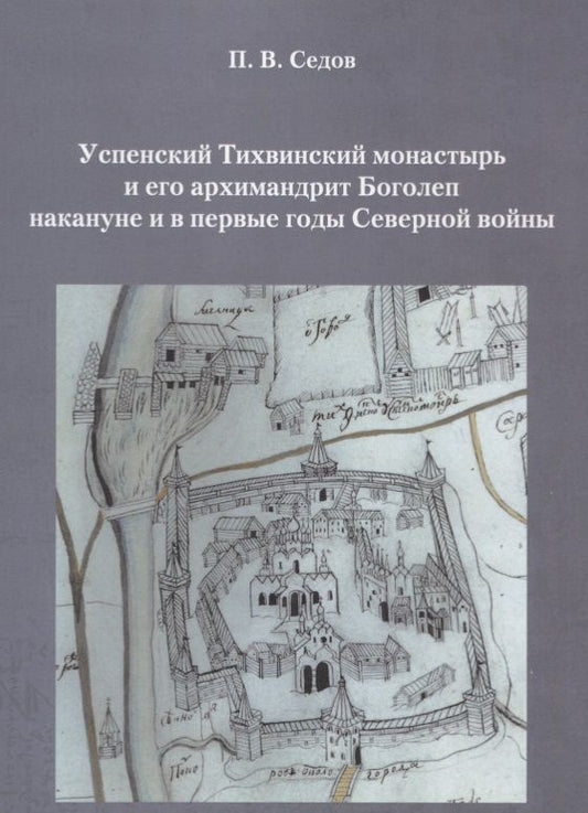 Обложка книги "Павел Седов: Успенский Тихвинский монастырь и его архимандрит Боголеп накануне и в первые годы Северной войны"