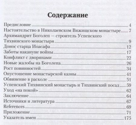 Фотография книги "Павел Седов: Успенский Тихвинский монастырь и его архимандрит Боголеп накануне и в первые годы Северной войны"