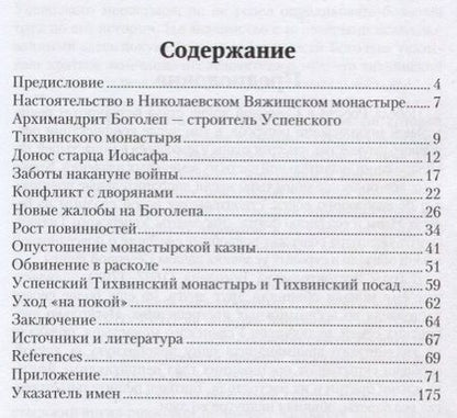 Фотография книги "Павел Седов: Успенский Тихвинский монастырь и его архимандрит Боголеп накануне и в первые годы Северной войны"