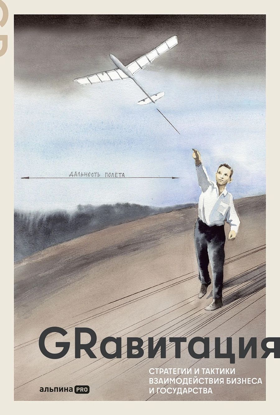 Обложка книги "Павел Селезнев: GRавитация. Стратегии и тактики взаимодействия бизнеса и государства"