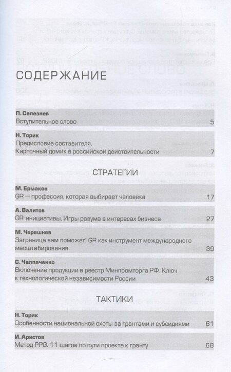 Фотография книги "Павел Селезнев: GRавитация. Стратегии и тактики взаимодействия бизнеса и государства"