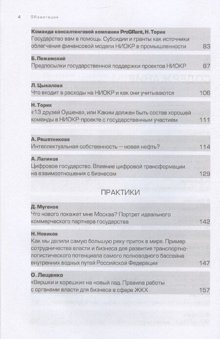 Фотография книги "Павел Селезнев: GRавитация. Стратегии и тактики взаимодействия бизнеса и государства"