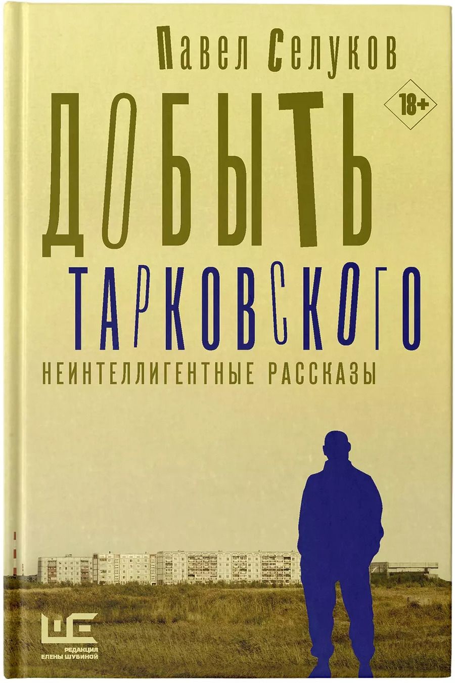 Обложка книги "Павел Селуков: Добыть Тарковского. Неинтеллигентные рассказы"