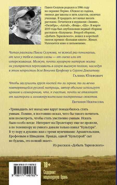 Фотография книги "Павел Селуков: Добыть Тарковского. Неинтеллигентные рассказы"