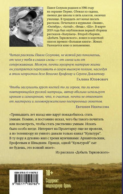 Фотография книги "Павел Селуков: Добыть Тарковского. Неинтеллигентные рассказы"
