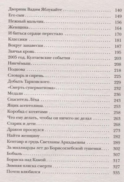 Фотография книги "Павел Селуков: Добыть Тарковского. Неинтеллигентные рассказы"