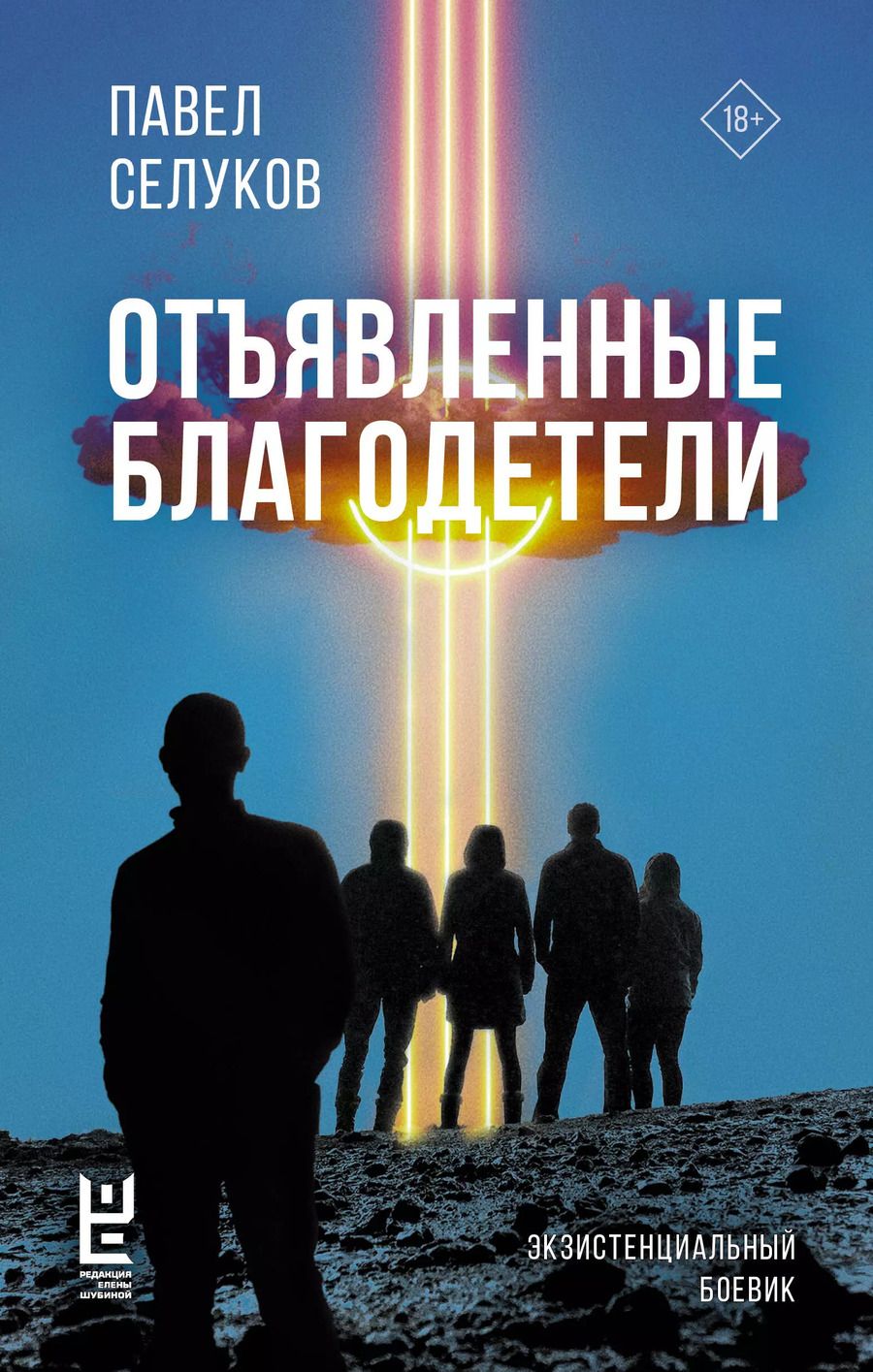 Обложка книги "Павел Селуков: Отъявленные благодетели. Экзистенциальный боевик"