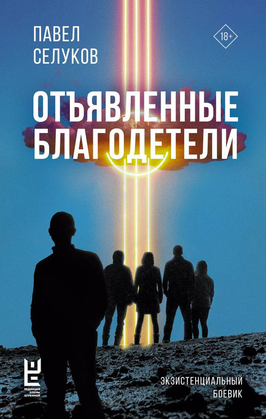 Обложка книги "Павел Селуков: Отъявленные благодетели. Экзистенциальный боевик"
