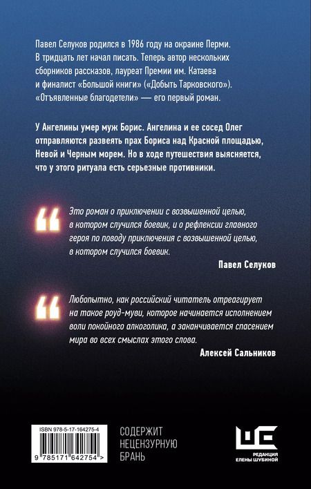 Фотография книги "Павел Селуков: Отъявленные благодетели. Экзистенциальный боевик"
