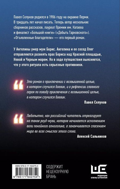 Фотография книги "Павел Селуков: Отъявленные благодетели. Экзистенциальный боевик"