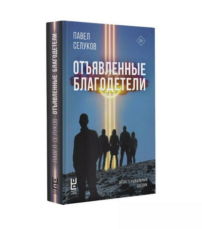 Фотография книги "Павел Селуков: Отъявленные благодетели. Экзистенциальный боевик"