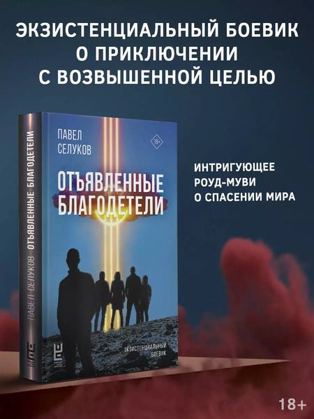 Фотография книги "Павел Селуков: Отъявленные благодетели. Экзистенциальный боевик"