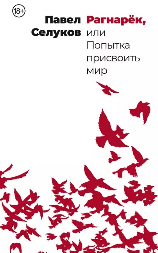 Обложка книги "Павел Селуков: Рагнарек, или Попытка присвоить мир"