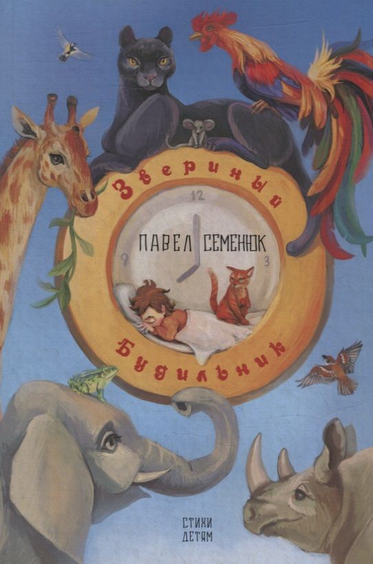 Обложка книги "Павел Семенюк: Звериный Будильник"