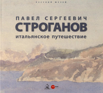 Обложка книги "Павел Сергеевич Строганов. Итальянское путешествие"