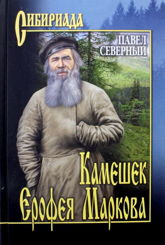 Обложка книги "Павел Северный: Камешек Ерофея Маркова"