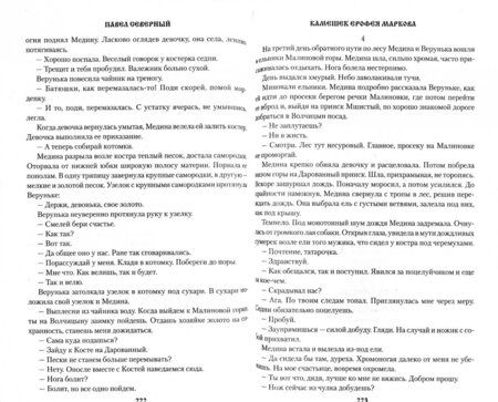 Фотография книги "Павел Северный: Камешек Ерофея Маркова"