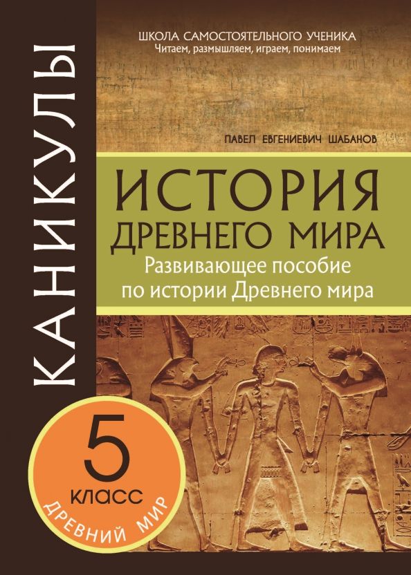 Обложка книги "Павел Шабанов: Каникулы. История Древнего мира. 5 класс"