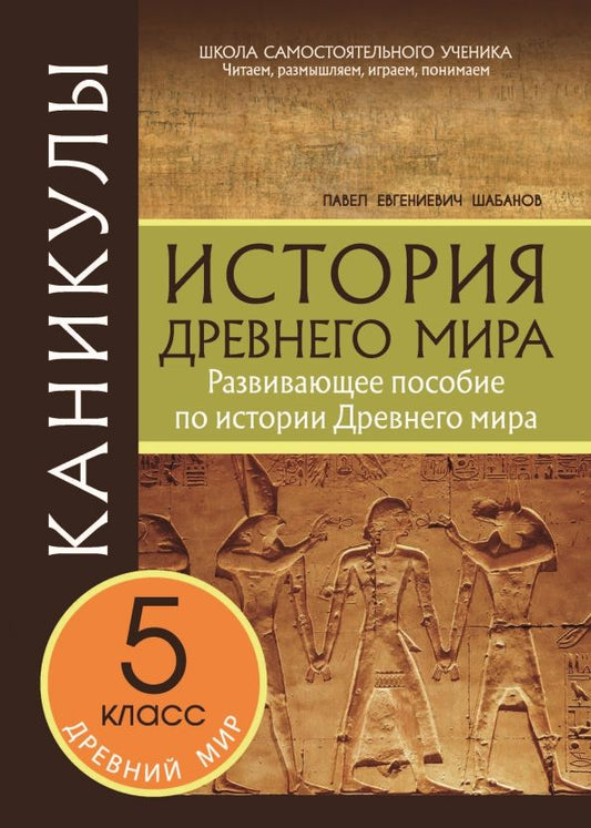 Обложка книги "Павел Шабанов: Каникулы. История Древнего мира. 5 класс"