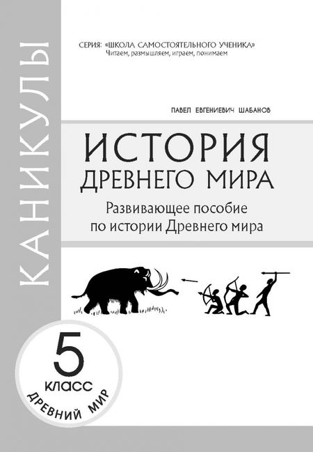 Фотография книги "Павел Шабанов: Каникулы. История Древнего мира. 5 класс"