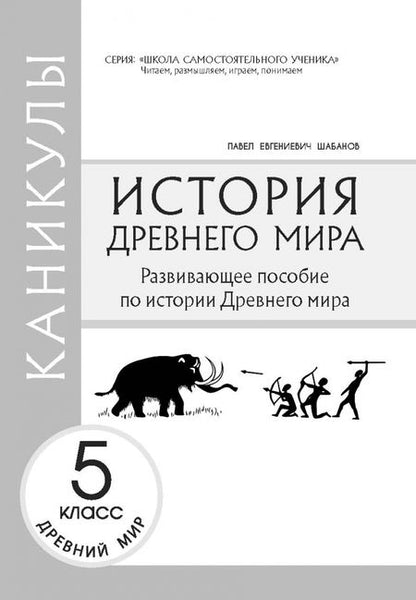 Фотография книги "Павел Шабанов: Каникулы. История Древнего мира. 5 класс"