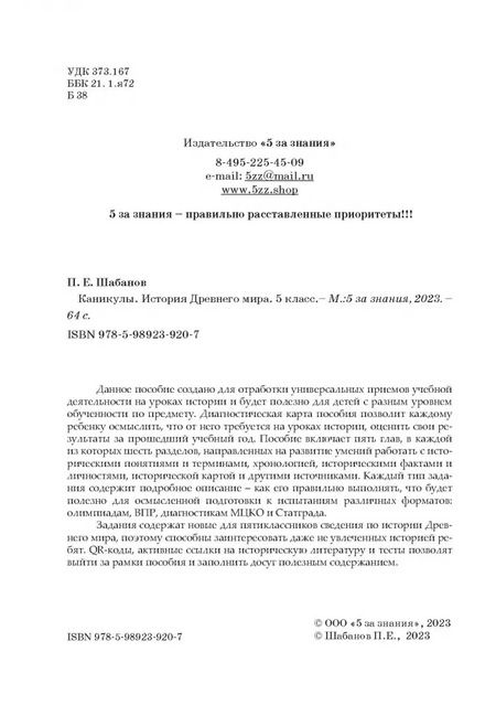 Фотография книги "Павел Шабанов: Каникулы. История Древнего мира. 5 класс"